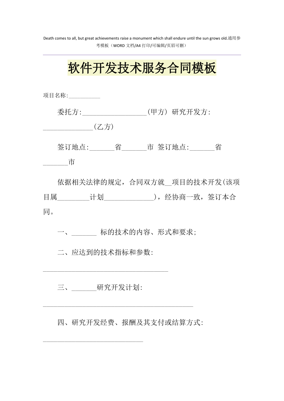 2021年软件开发技术服务合同模板（技术开发类）