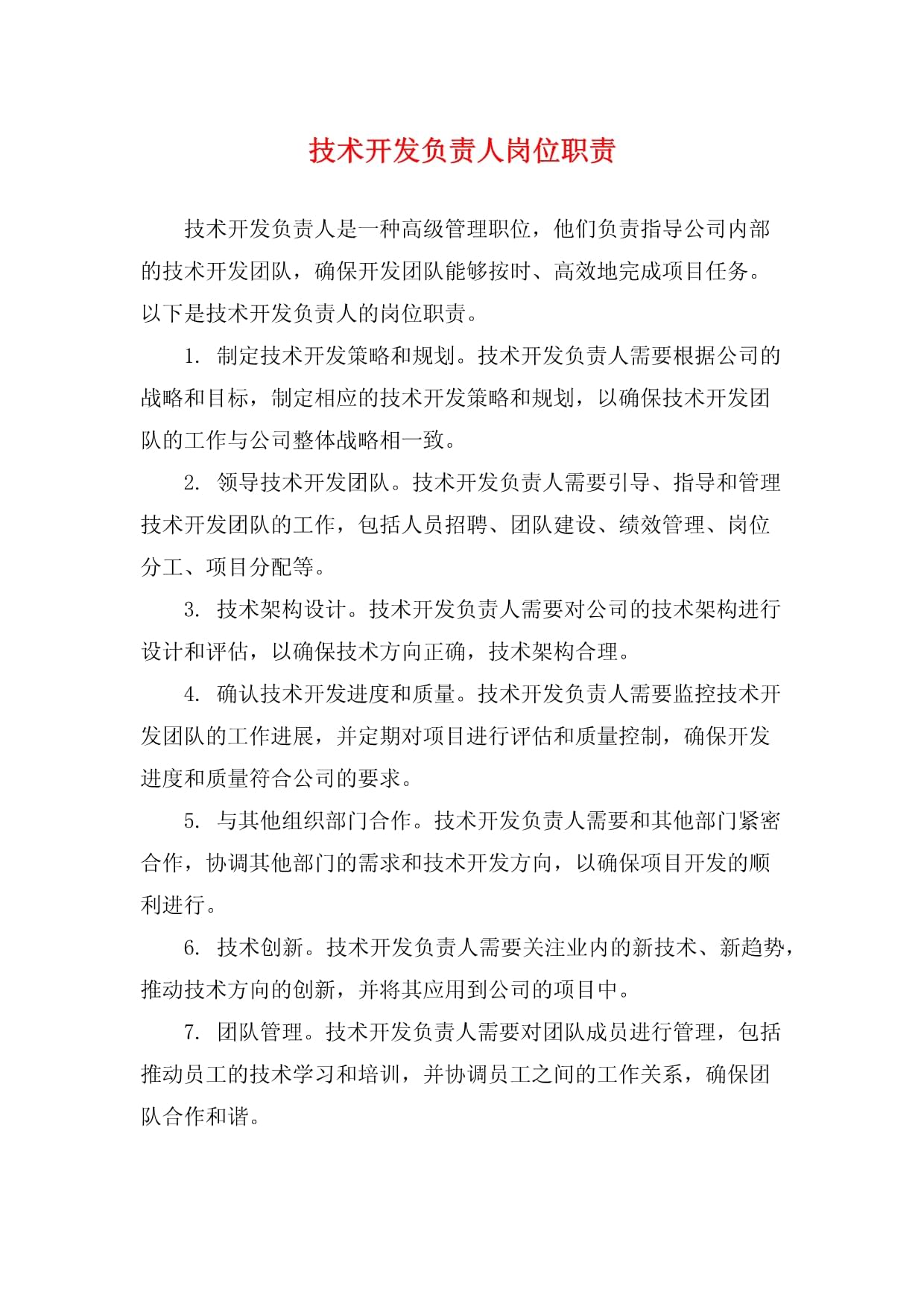 技术开发负责人岗位职责详解