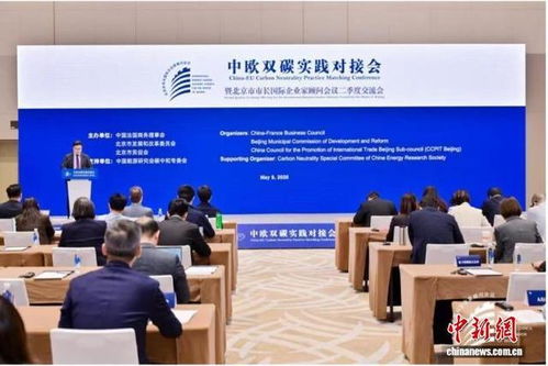 中欧双碳实践对接会在京召开 共话绿色技术开发新路径
